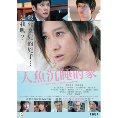 人魚沉睡的家 (DVD)