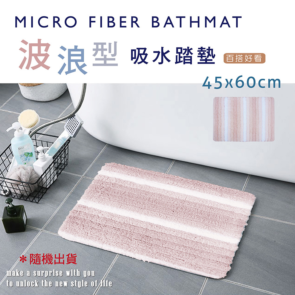 波浪型超吸水踏墊浴墊(45x60cm)_甜心粉