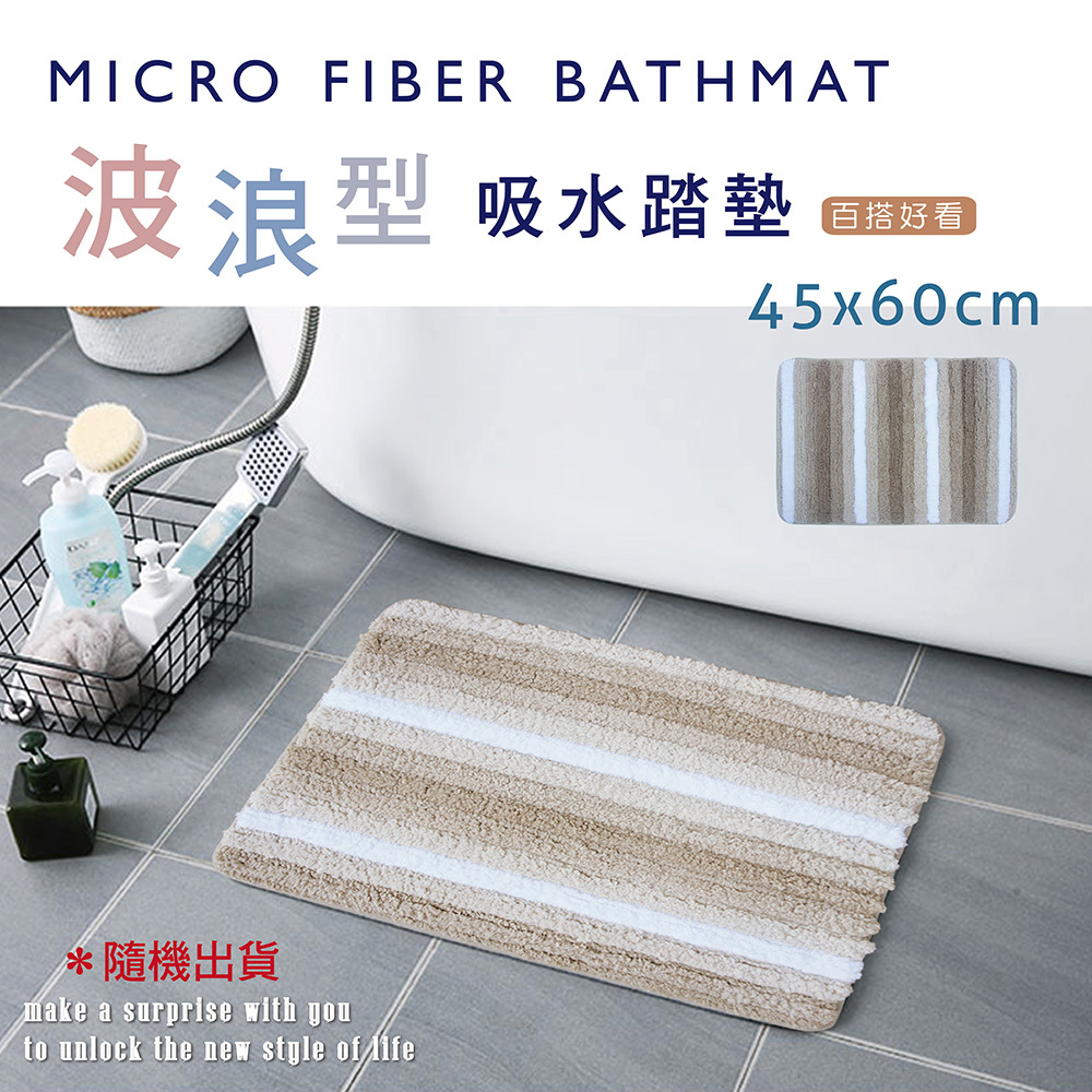 波浪型超吸水踏墊浴墊(45x60cm)_大地棕