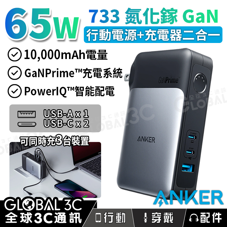 Anker 733 10000mAh 行動電源65W 氮化鎵快充GaN 行動電源+充電器二合一