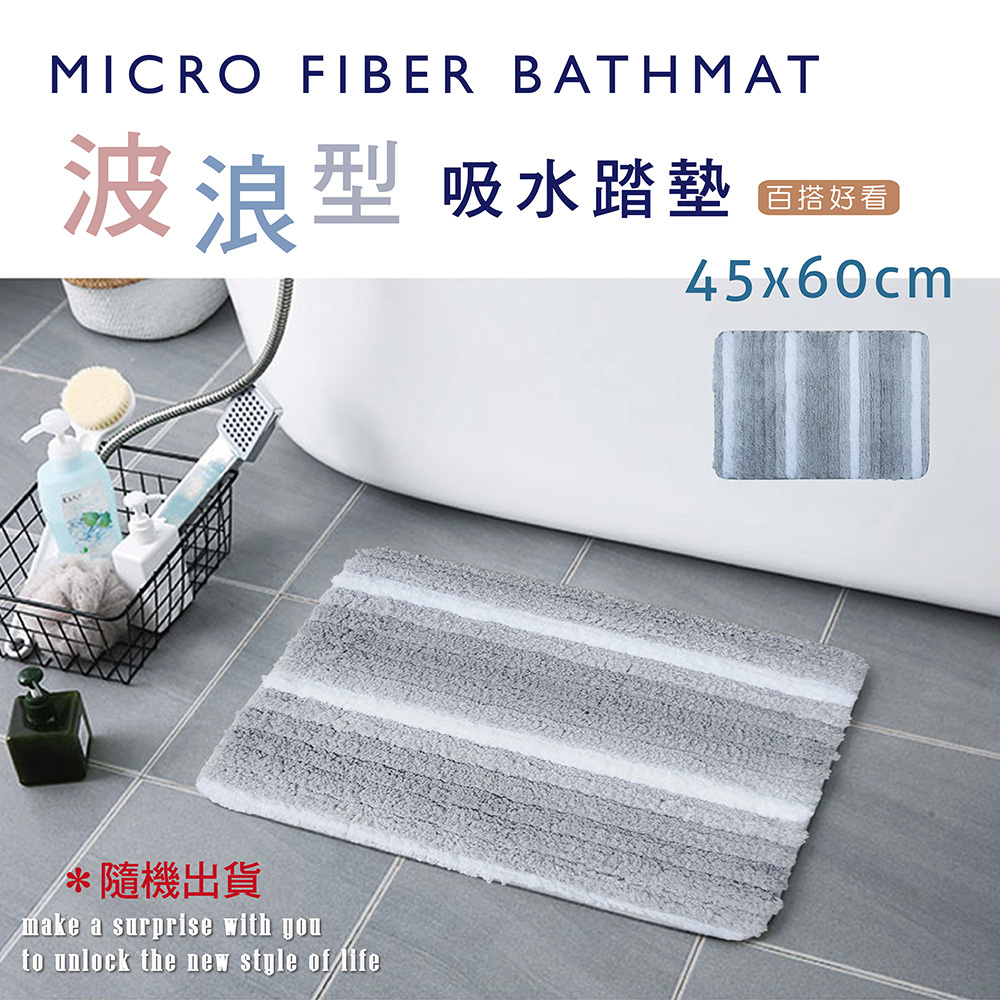 波浪型超吸水踏墊浴墊(45x60cm)_時尚灰