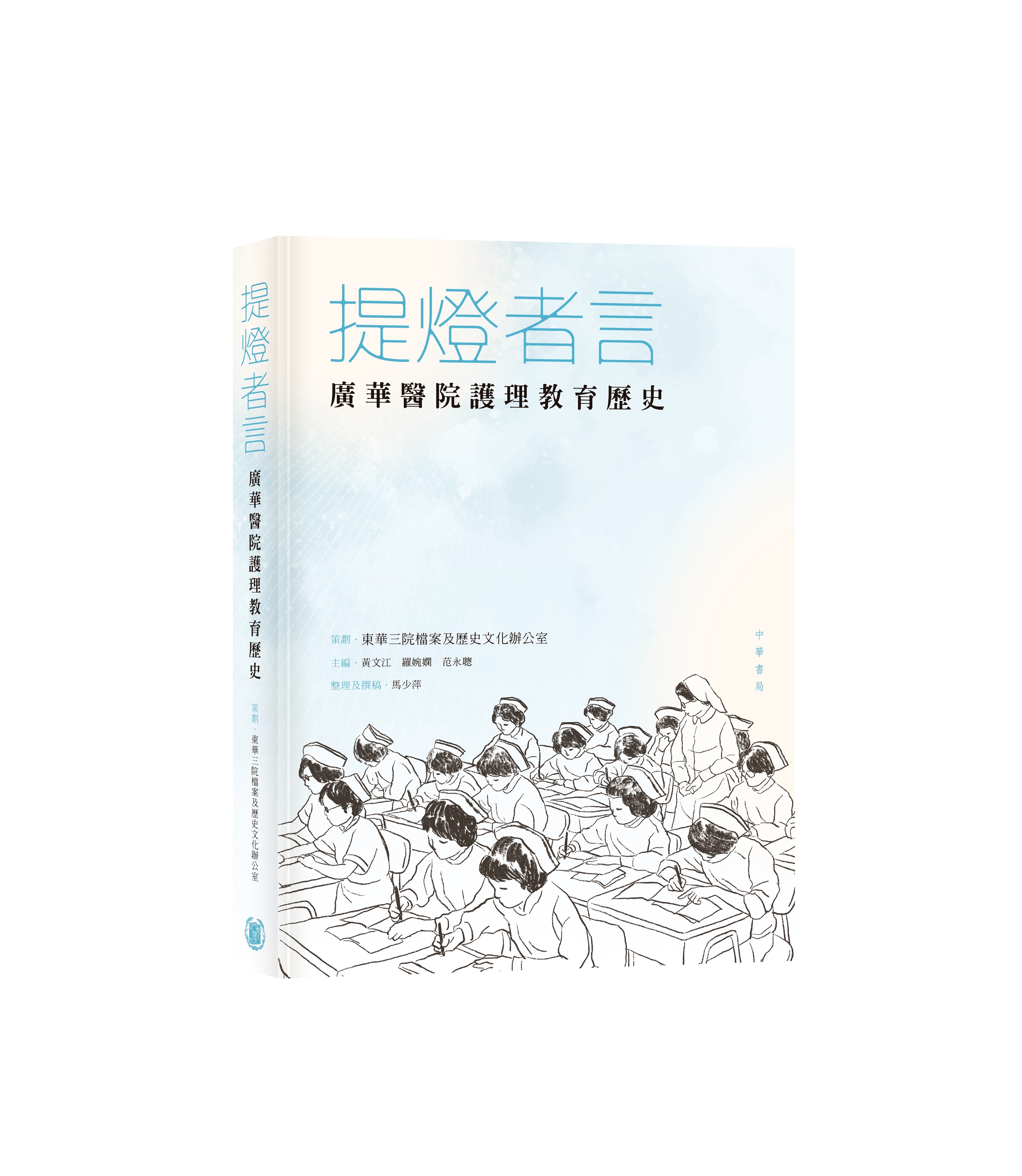 提燈者言:廣華醫院護理教育歷史