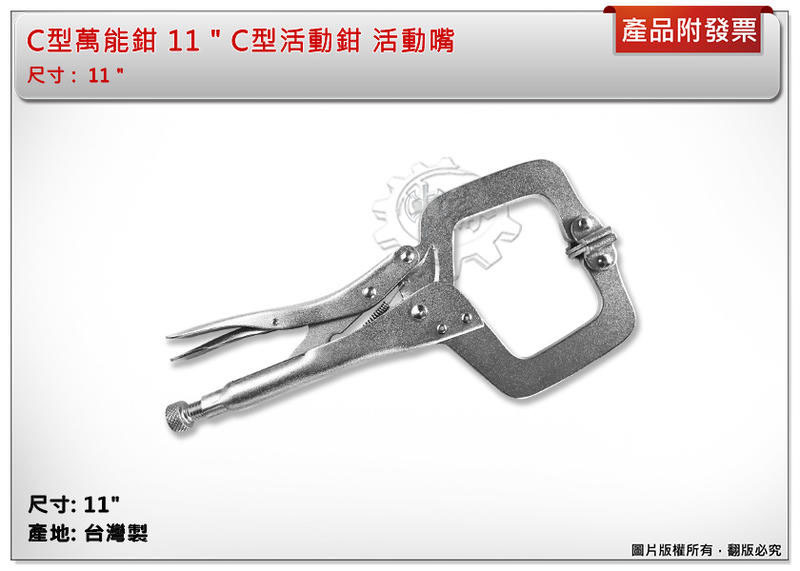 ＊中崙五金【附發票】 C型萬能鉗 C型活動鉗 活動嘴 11" 台灣製