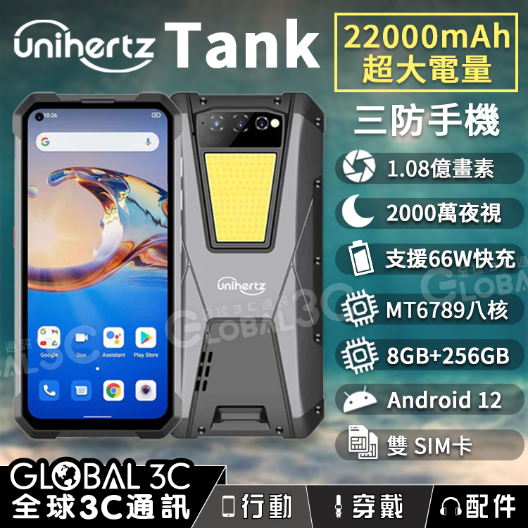 Unihertz Tank 三防手機 22000mAh 超大電量 1.08億畫素鏡頭 夜視相機 支援反向充電