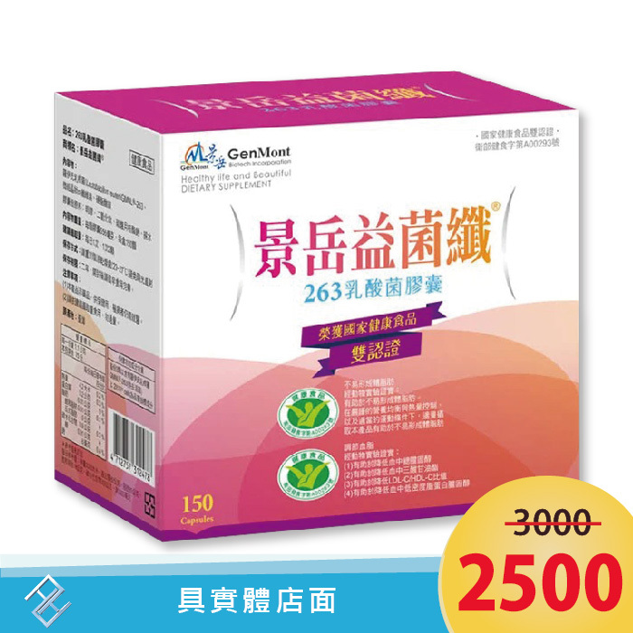 ✅公司貨✅附發票【景岳】益菌纖263膠囊150粒/盒｜具實體店面【康富久久】