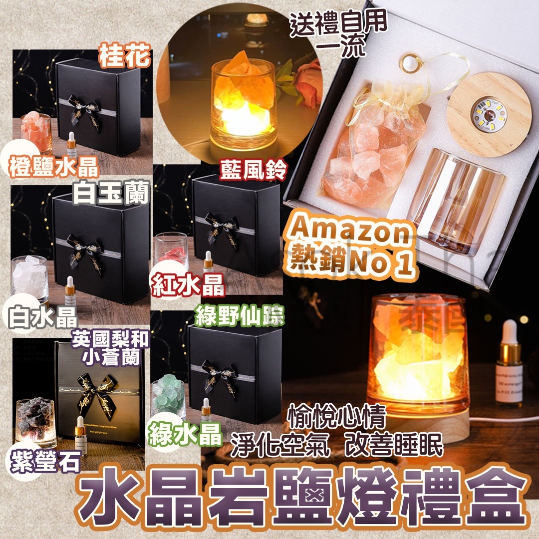 Amazon 熱銷No 1 水晶岩鹽燈香薰禮盒套裝(多款)