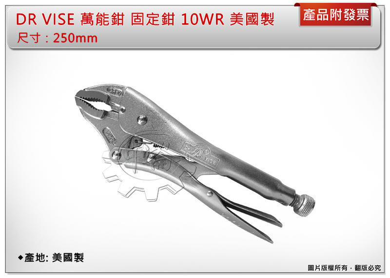 ＊中崙五金【附發票】DR VISE 萬能鉗 固定鉗 250mm 10WR 美國製