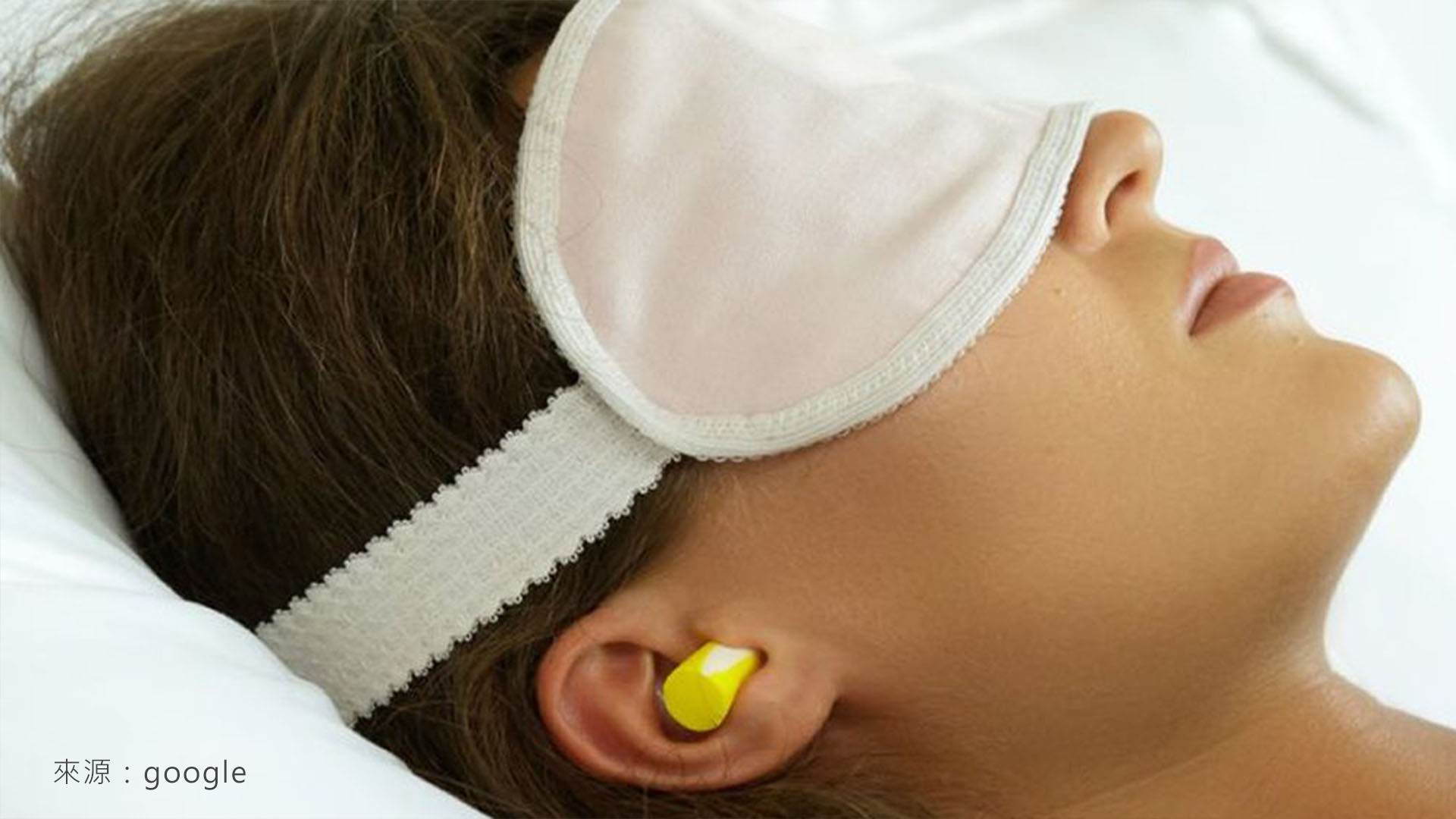 除了刺激的光線之外，另一個會干擾睡眠的就是噪音。