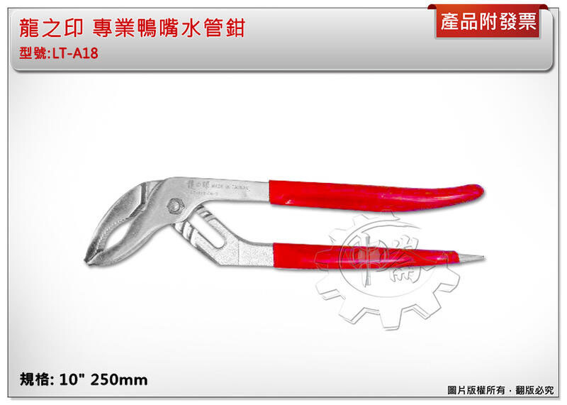 ＊中崙五金【附發票】龍之印 專業鴨嘴水管鉗 10" 250mm 鴨嘴起子 魚嘴鉗 鯉魚鉗 台灣製 LT-A18