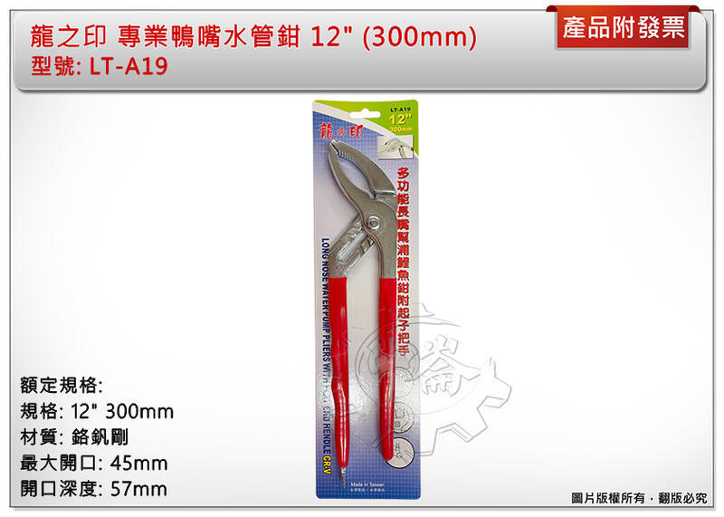 ＊中崙五金【附發票】龍之印 專業鴨嘴水管鉗 12" 300mm 鴨嘴起子 魚嘴鉗 鯉魚鉗 台灣製 LT-A19