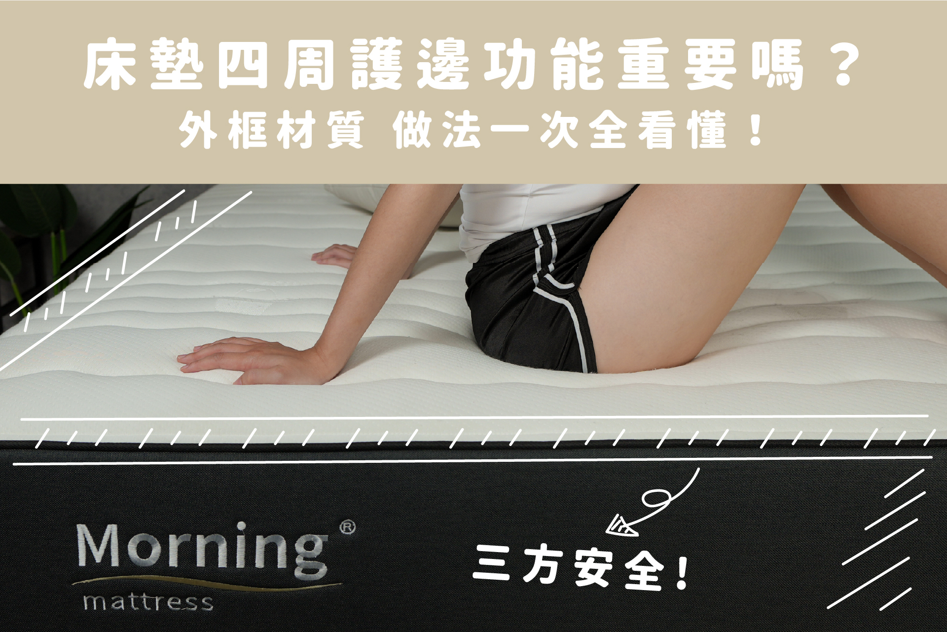 【床墊知識】床墊四周護邊功能重要嗎？外框材質、做法一次全看懂！