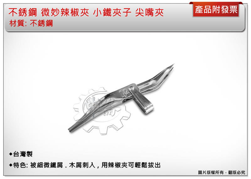 ＊中崙五金【附發票】不銹鋼 微妙辣椒夾 小鐵夾子 尖嘴夾 工業界小護士 精密零件夾 台灣製