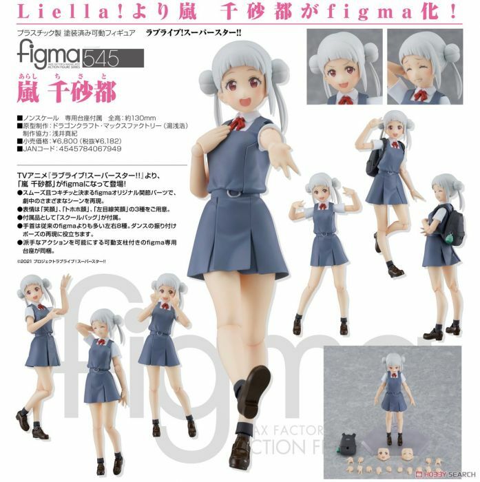 figma 代理版 545 Love Live! Superstar!! 嵐千砂都