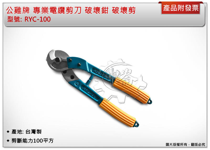 ＊中崙五金【附發票】公雞牌 專業電纜剪刀 RYC-100 剪斷能力100平方 破壞鉗 破壞剪 堅固耐用 台灣製