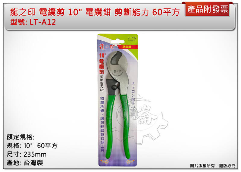 ＊中崙五金【附發票】龍之印 電纜剪 電纜鉗 10" 60平方 日本高碳鋼 破壞鉗 鋼絲鉗 台灣製 LT-A12