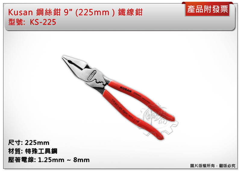 ＊中崙五金【附發票】Kusan 鋼絲鉗 9" (225mm ) 鐵線鉗 KS-225 附壓著功能 銳利 省力