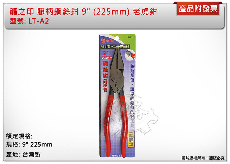 ＊中崙五金【附發票】龍之印 膠柄鋼絲鉗 鐵鉗 老虎鉗 破壞鉗 附壓著 9" 225mm 台灣製 LT-A2