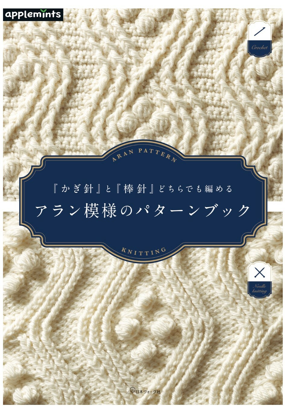 ! Applemints 日本書籍 !『かぎ針』と『棒針』どちらでも編める アラン模様のパターンブック