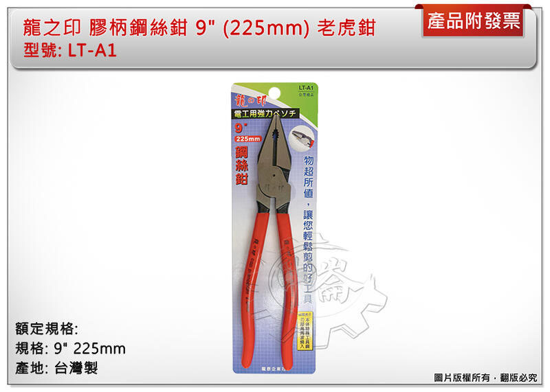 ＊中崙五金【附發票】龍之印 膠柄鋼絲鉗 9" 225mm 鐵鉗 老虎鉗 破壞鉗 台灣製 LT-A1