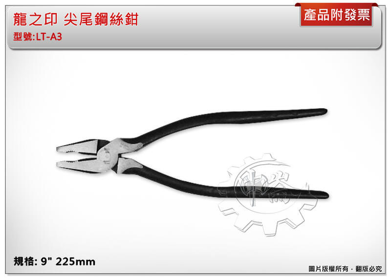 ＊中崙五金【附發票】龍之印 尖尾鋼絲鉗 LT-A3 破壞鉗 鐵鉗 強省力型 偏心式 9" 225mm 台灣製