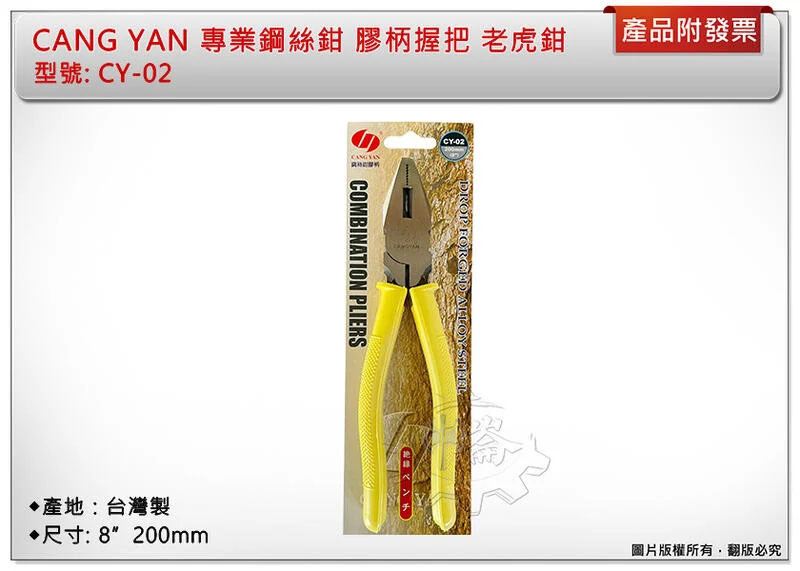 ＊中崙五金【附發票】台灣製 CANG YAN 專業鋼絲鉗 膠柄握把 8英吋 200mm CY-02 老虎鉗