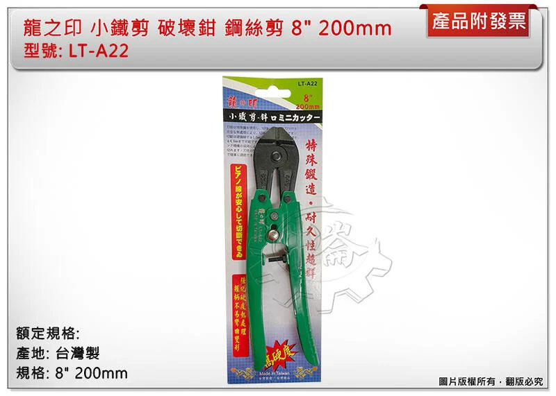 ＊中崙五金【附發票】龍之印 小鐵剪 鐵線剪 破壞鉗 鋼絲剪 8" 200mm 斜口 高碳鋼 台灣製 LT-A22