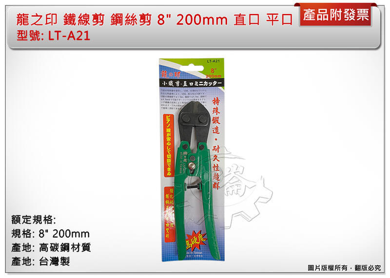 ＊中崙五金【附發票】龍之印 小鐵剪 鐵線剪 破壞鉗 鋼絲剪 8" 200mm直口 平口 高碳鋼 LT-A21 台灣製