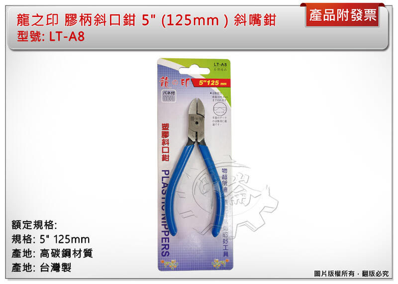 ＊中崙五金【附發票】龍之印 膠柄斜口鉗 斜嘴鉗 5" 125mm 高碳鋼材質 台灣製 LT-A8