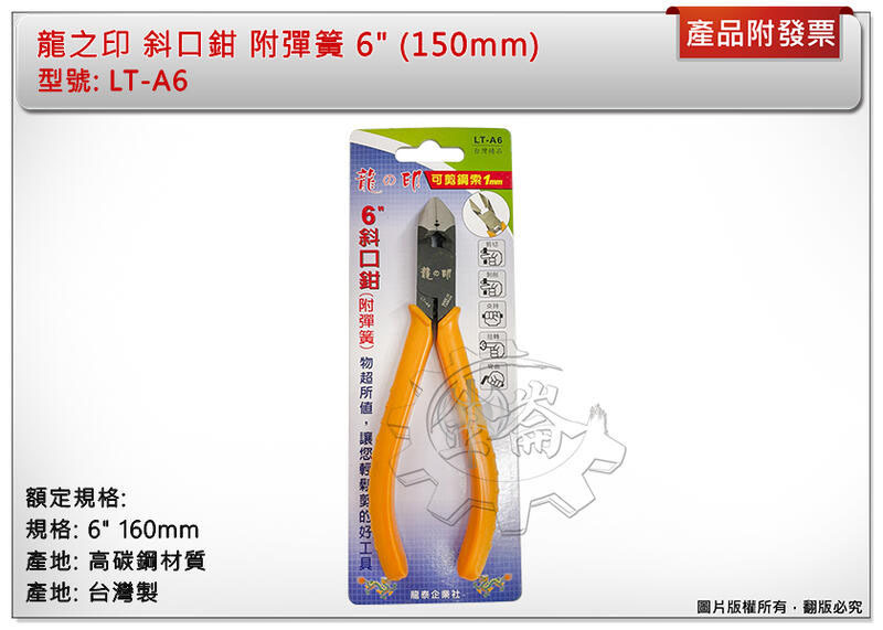 ＊中崙五金【附發票】龍之印 斜口鉗 附彈簧 6" 160mm 可剪鋼索1mm 高碳鋼材質 台灣製 LT-A6