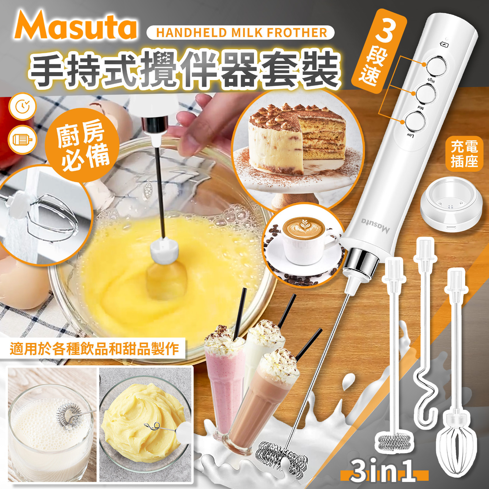 MASUTA多功能無線攪伴器