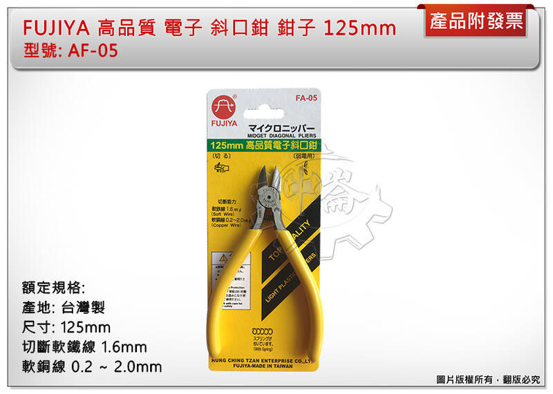 ＊中崙五金 【附發票】FUJIYA 高品質 電子 斜口鉗 鉗子 125mm FA-05 台灣製