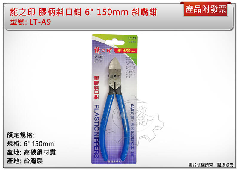 ＊中崙五金【附發票】龍之印 膠柄斜口鉗 斜嘴鉗 6" 150mm 高碳鋼材質 台灣製 LT-A9