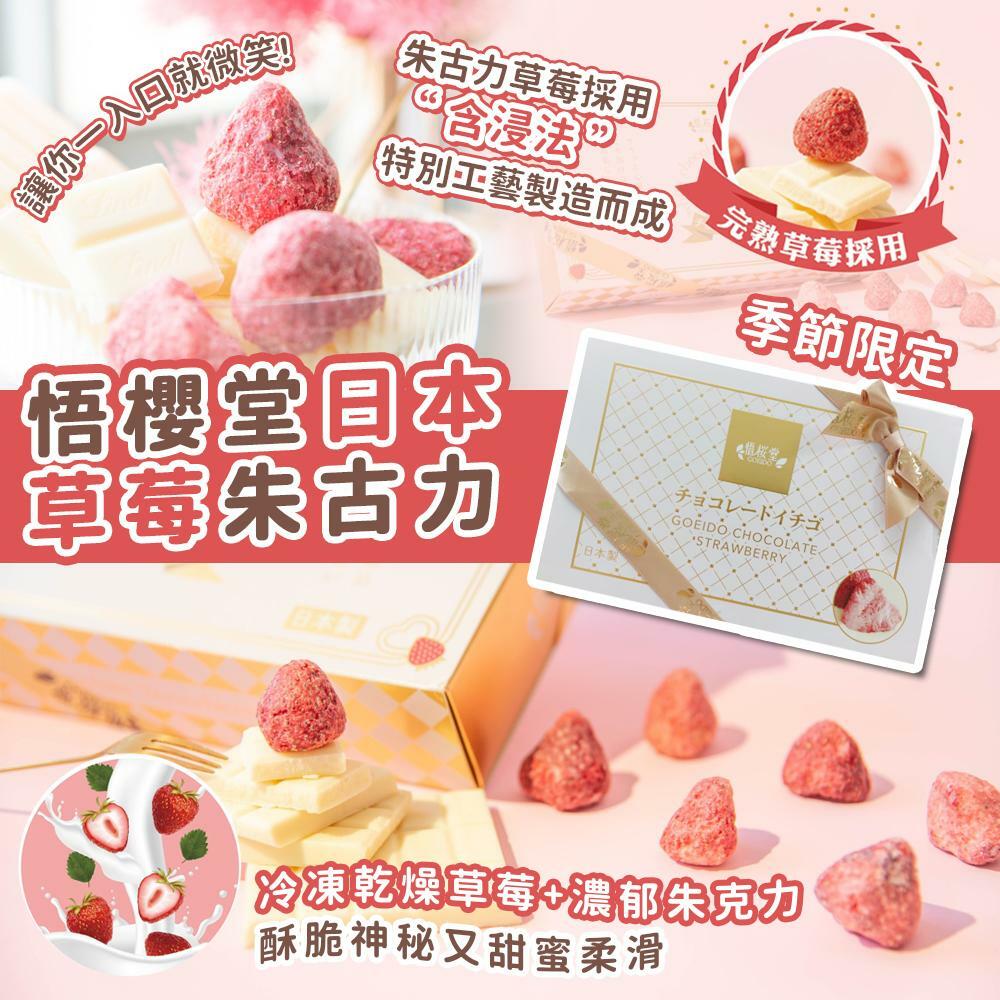 日本製悟櫻堂日本草莓朱古力
