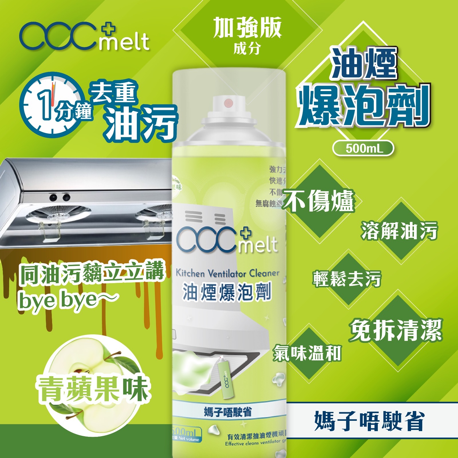 acc+ melt油煙爆泡劑