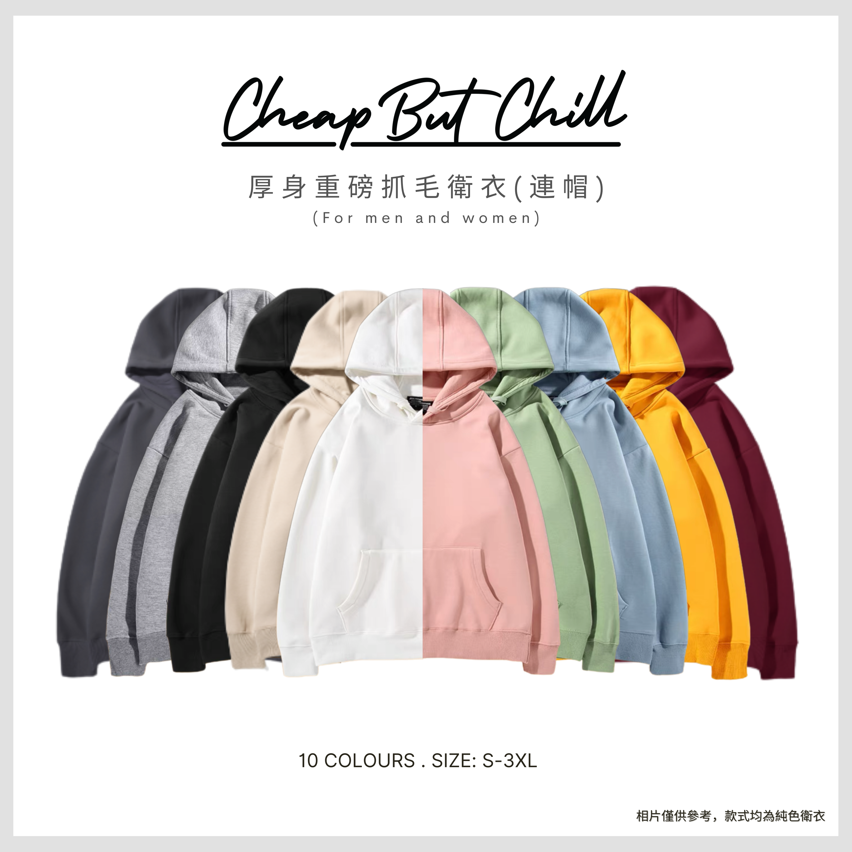 CheapbutChill 厚身重磅抓毛衞衣 (連帽)