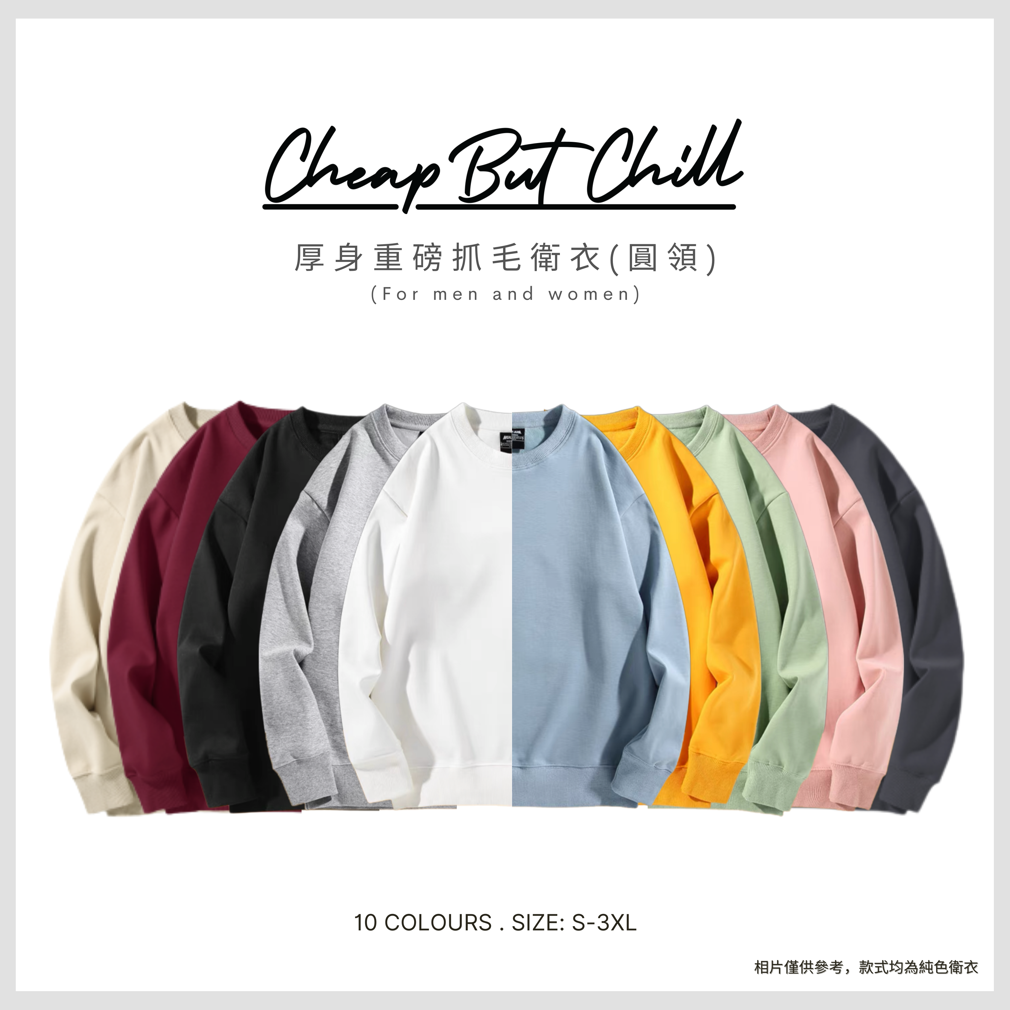 CheapbutChill 厚身重磅抓毛衞衣 (圓領)