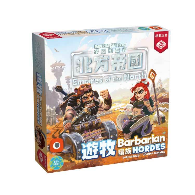 帝國拓荒者:北方帝國-遊牧蠻族擴充