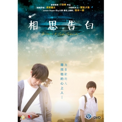 相思告白 (DVD)