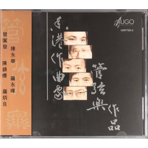 VA-香港作曲家管弦樂作品