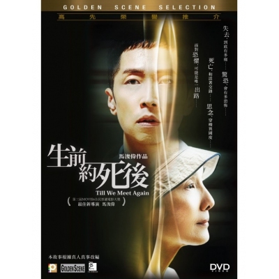 生前約死後 (DVD)