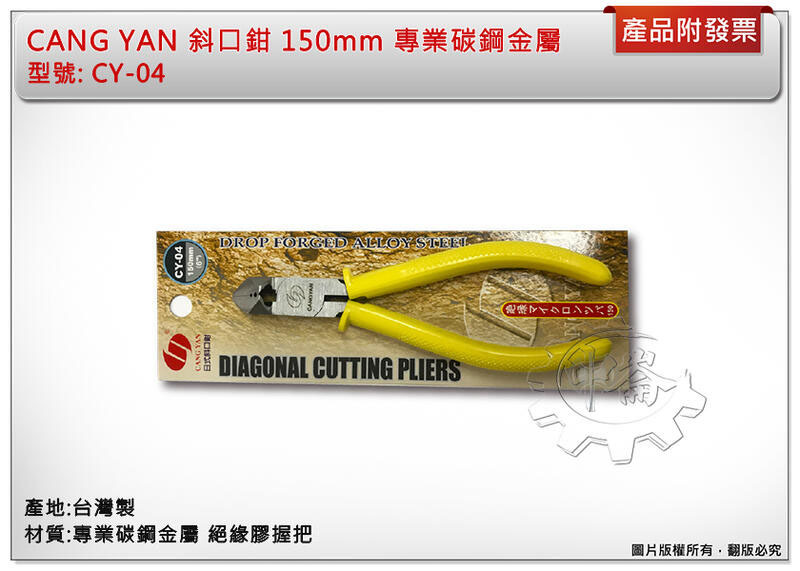 ＊中崙五金 【附發票】台灣製 CANG YAN 斜口鉗 150mm 專業碳鋼金屬 CY-04