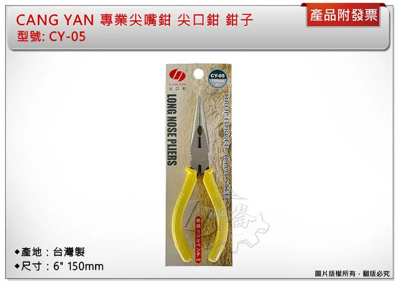 ＊中崙五金 【附發票】台灣製 CANG YAN 專業尖嘴鉗 尖口鉗 鉗子 6" 150mm CY-05