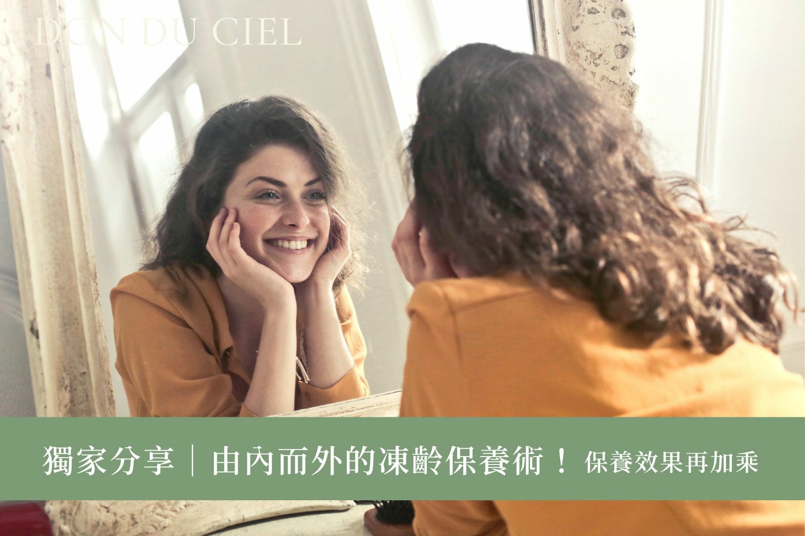 凍齡保養,抗老保養,美白,保濕,面膜