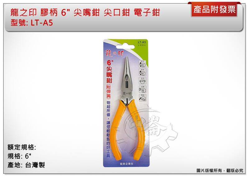 ＊中崙五金【附發票】龍之印 膠柄 尖嘴鉗 尖口鉗 電子鉗 附彈簧 6" 台灣製 LT-A5 特價中