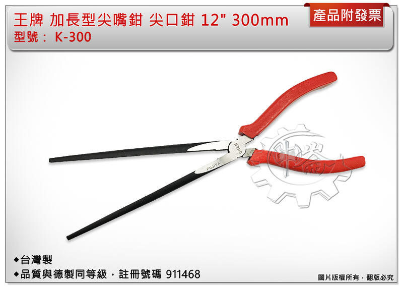 ＊中崙五金【附發票】王牌 加長型尖嘴鉗 尖口鉗 12" 300mm 深孔作業 超長型 K-300