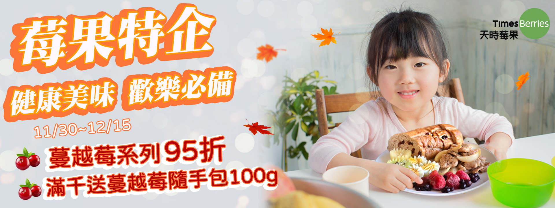 【莓果特企】健康美味 歡樂必備😋 ∣ 天時莓果