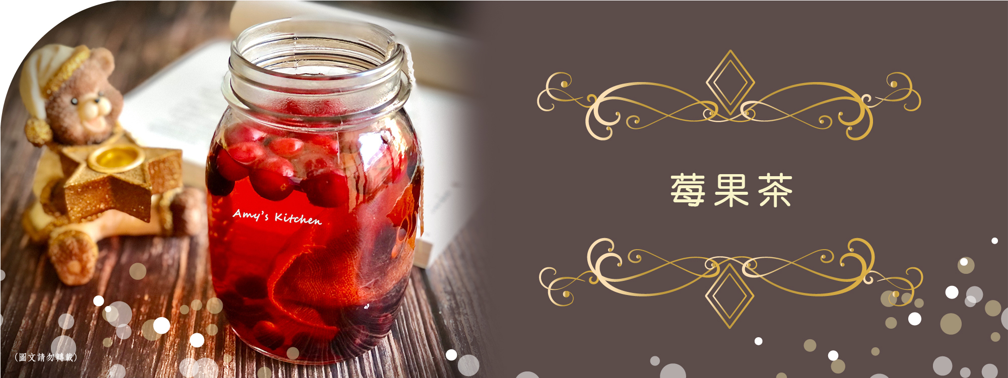 暖心莓果茶-莓果茶熱熱喝，暖心也暖胃 ∣ 天時莓果