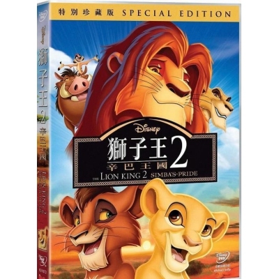 獅子王2 : 辛巴王國 (DVD)
