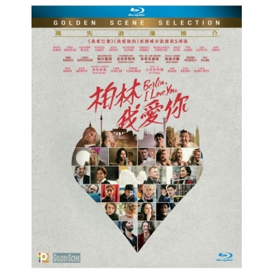 柏林我愛你 (BD)