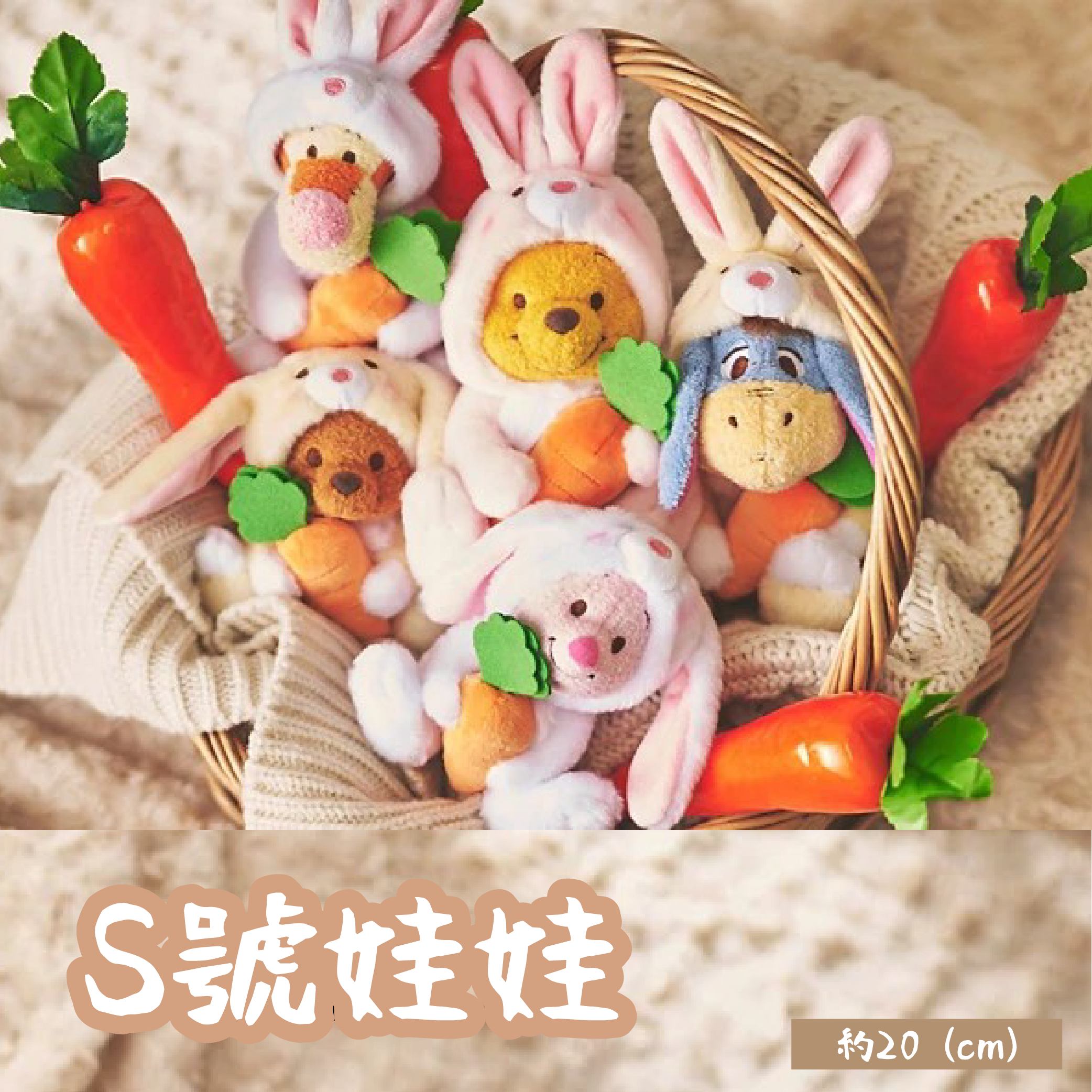 【最後現貨】日本迪士尼兔年變裝S號娃娃 維尼 小豬 跳跳虎 屹耳 小荳